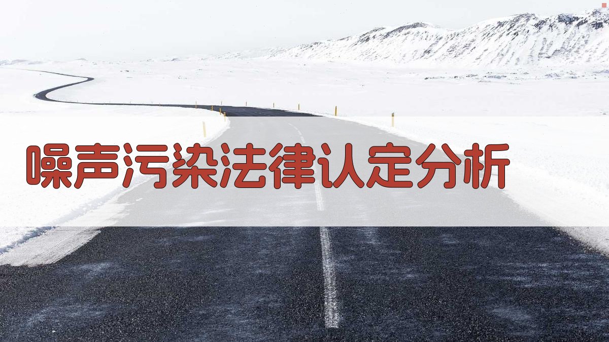 AI噪声污染法律认定分析