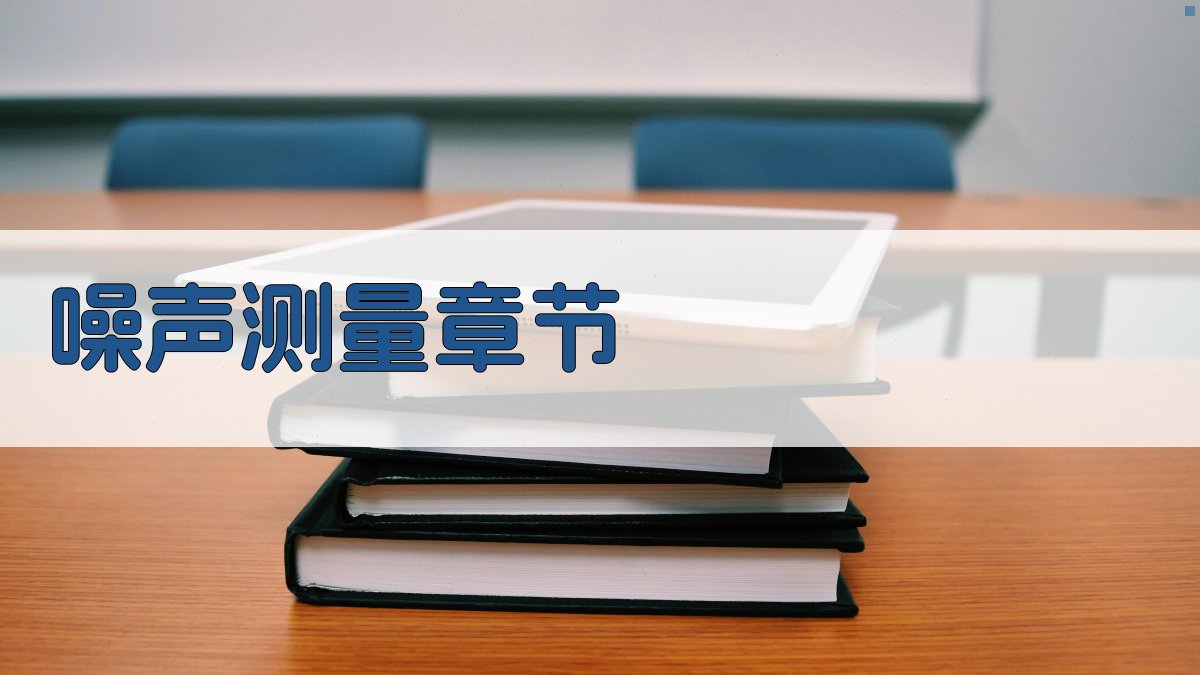 AI一键生成噪声测量章节