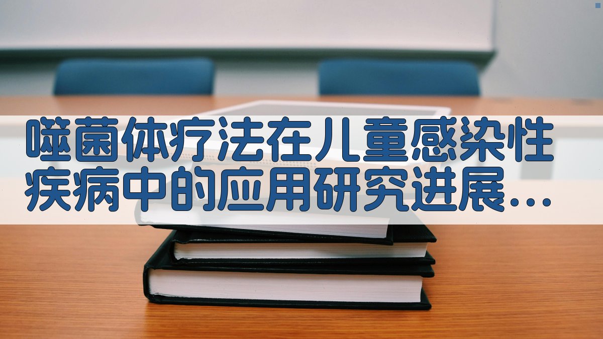 AI噬菌体疗法研究进展分析