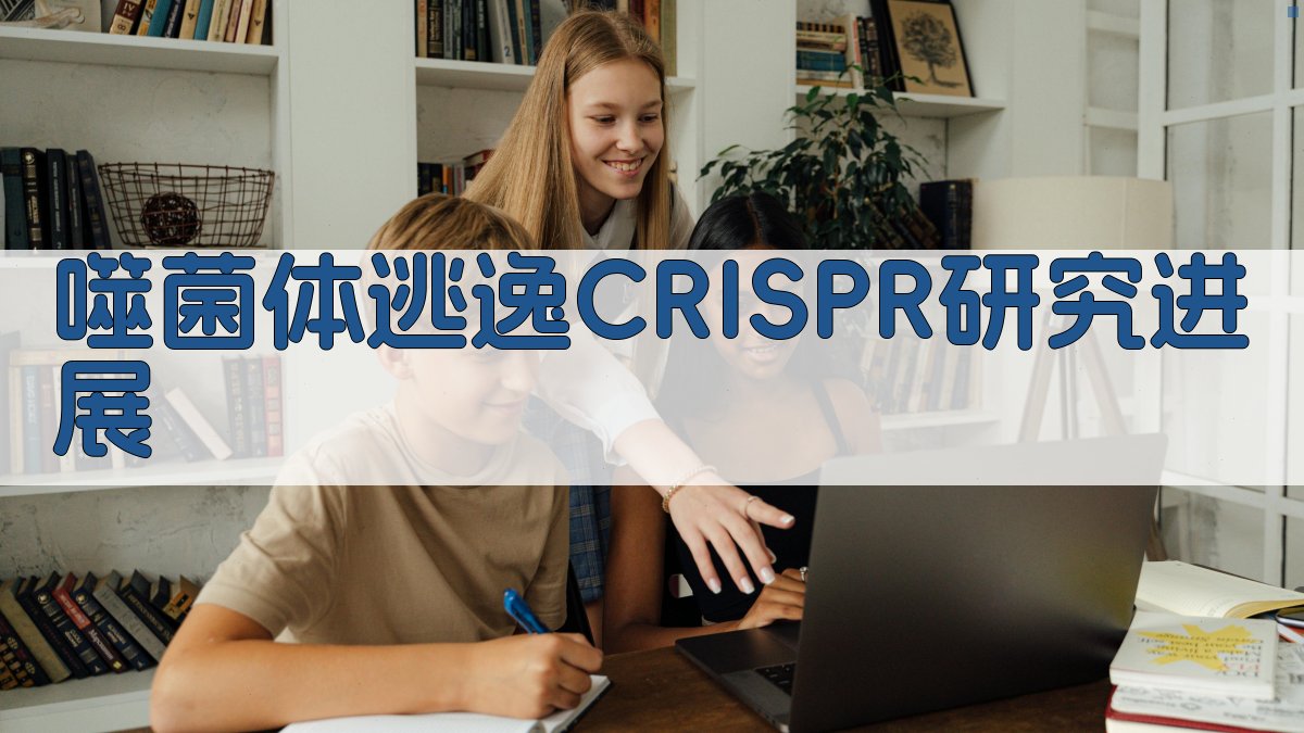 噬菌体逃逸CRISPR/Cas研究进展