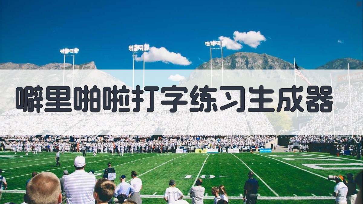 噼里啪啦打字练习