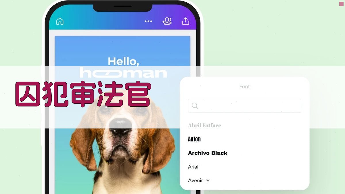 AI囚犯审法官模拟工具