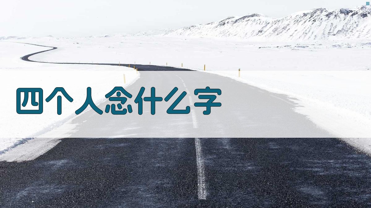 四个人念什么字