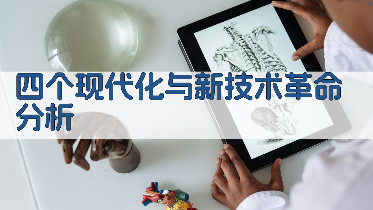四个现代化与新技术革命分析