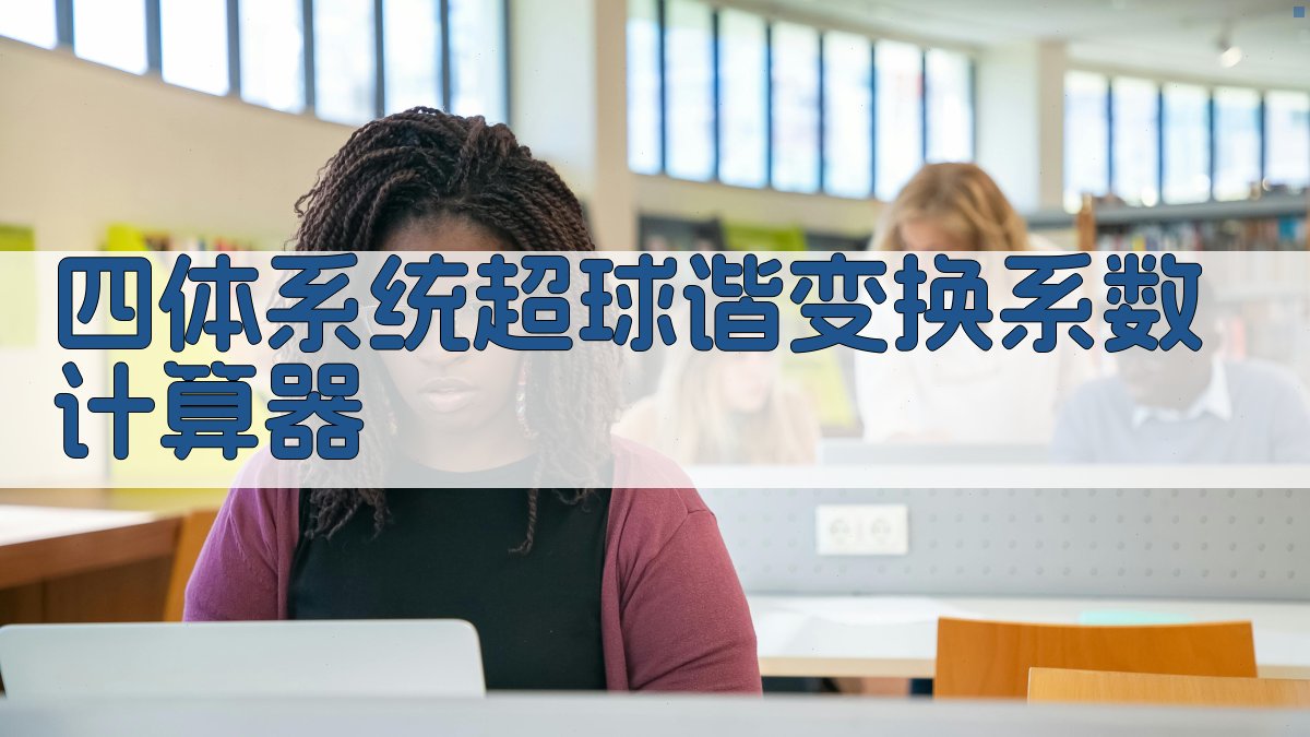 四体系统超球谐变换系数计算器