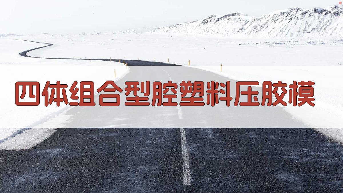 四体组合型腔塑料压胶模设计