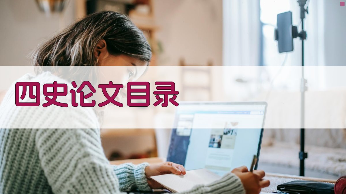 AI四史论文目录生成器