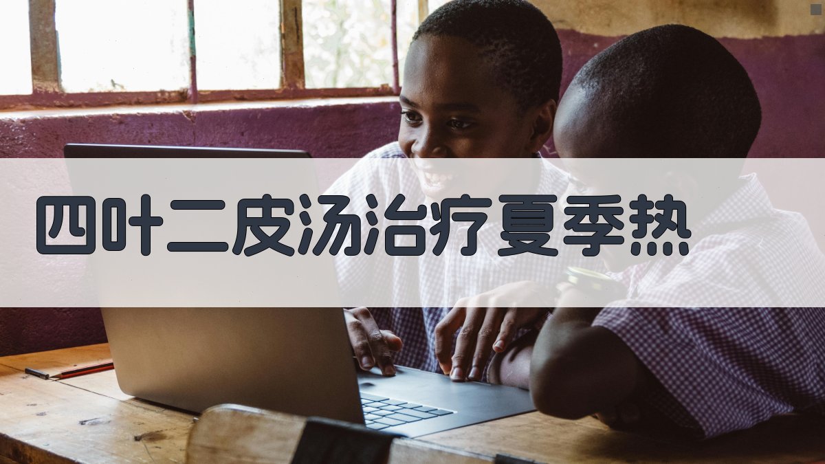 AI四叶二皮汤治疗夏季热