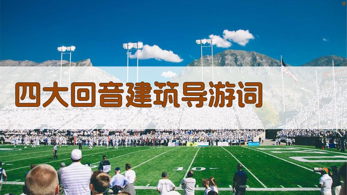 AI一键生成四大回音建筑导游词