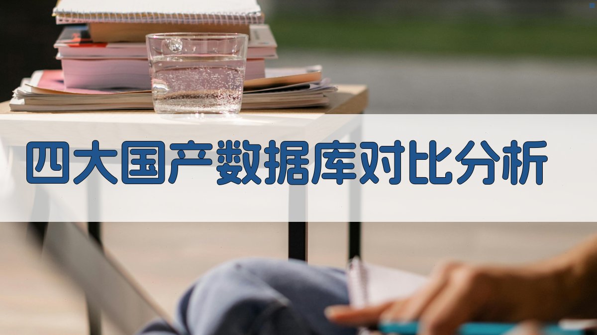 四大国产数据库对比分析