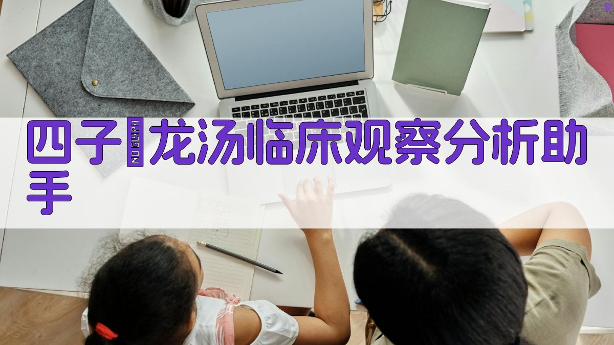 四子薢龙汤临床观察分析助手