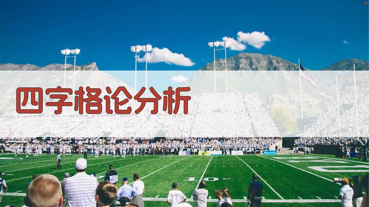 AI四字格论分析工具