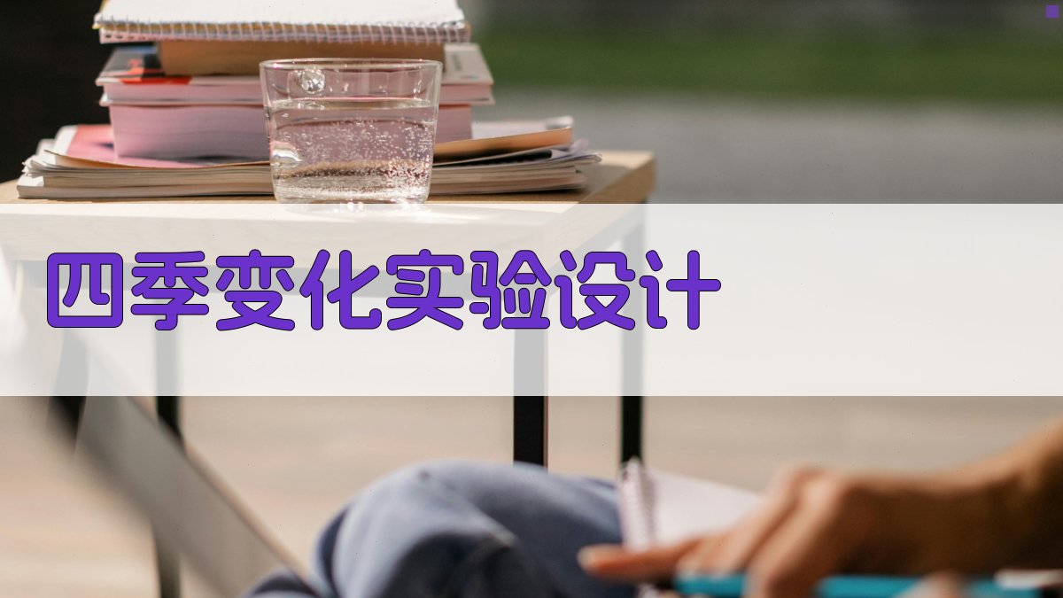 AI一键生成四季变化实验设计