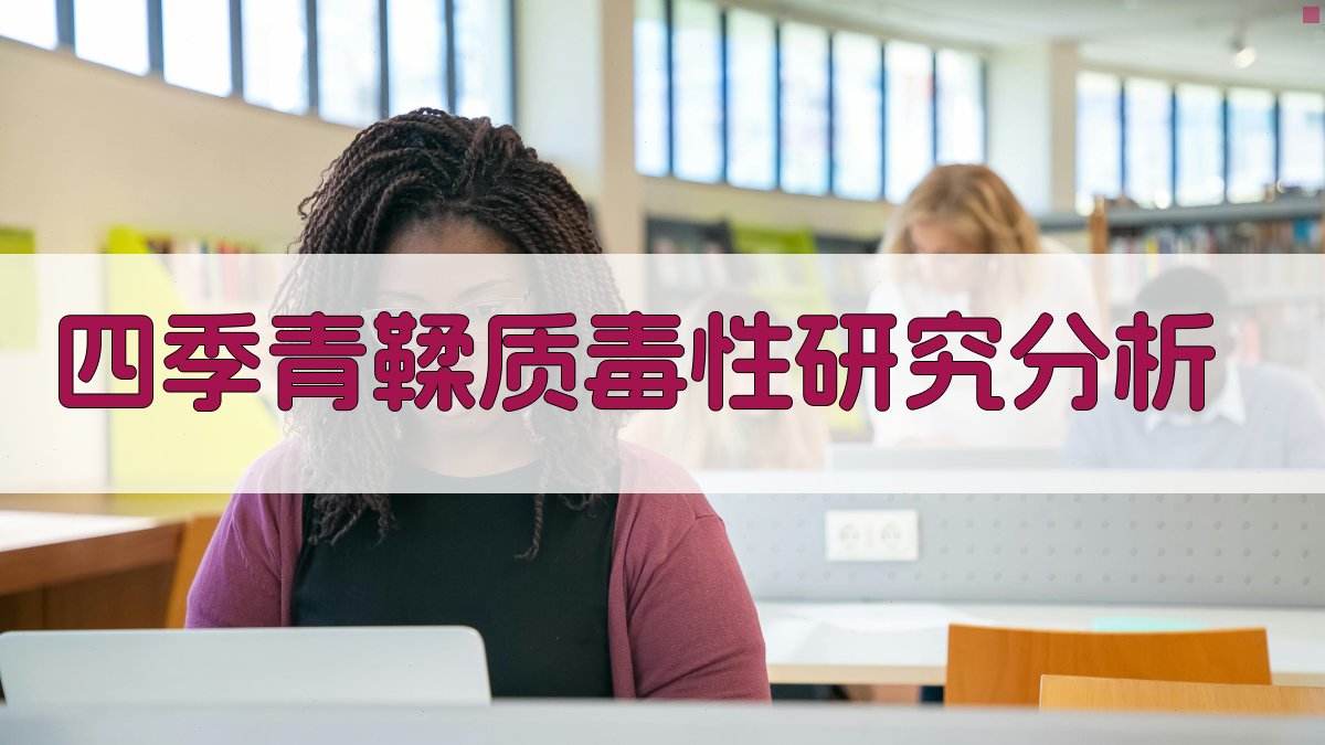 AI四季青鞣质毒性研究分析工具