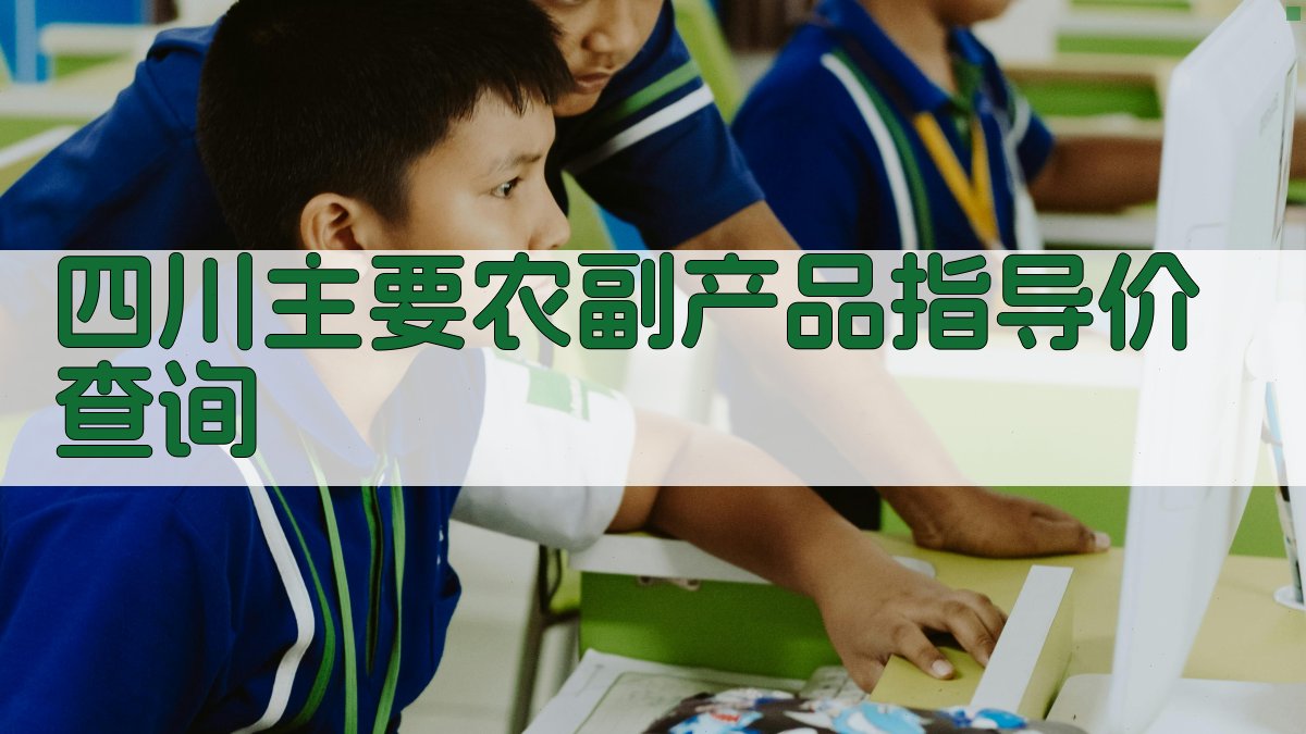 四川主要农副产品指导价查询