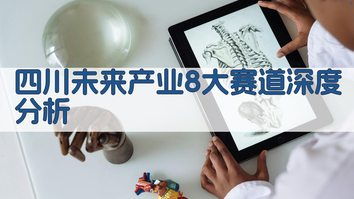 四川未来产业8大赛道深度分析