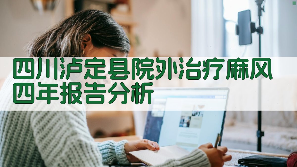 四川泸定县院外治疗麻风四年报告分析