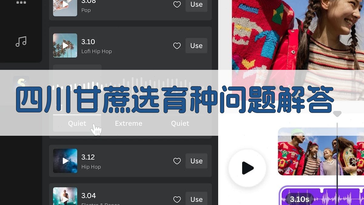 四川甘蔗选育种问题解答