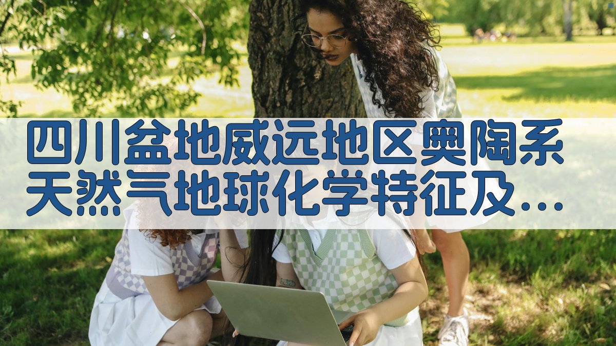 四川盆地威远地区奥陶系天然气地球化学特征及富集规律