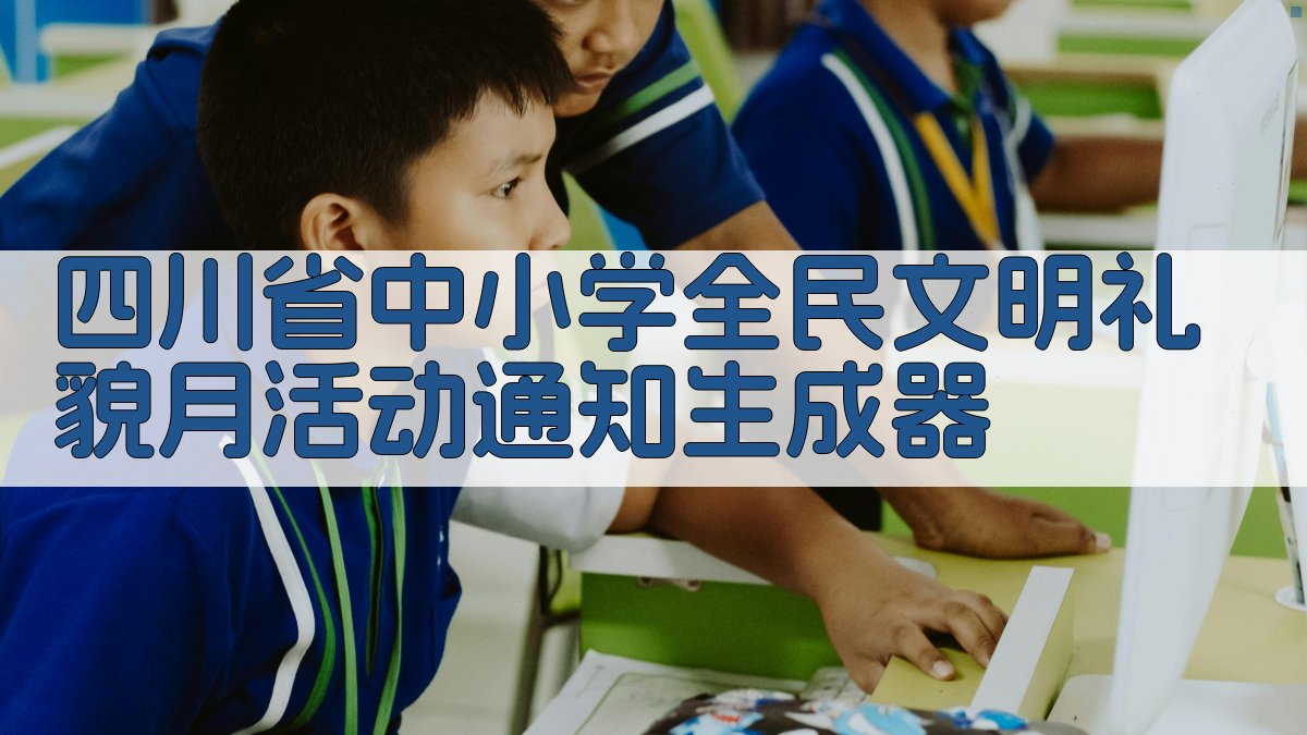 四川省中小学'全民文明礼貌月'活动通知生成器
