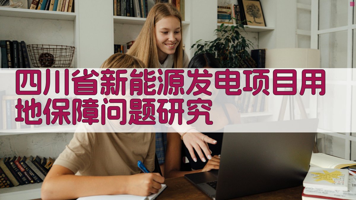 AI智能分析四川省新能源发电项目用地保障问题