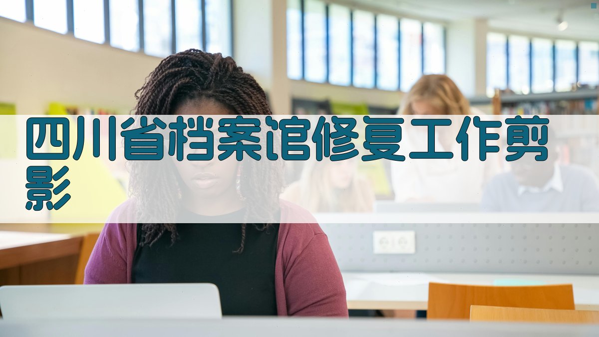 四川省档案馆修复工作剪影