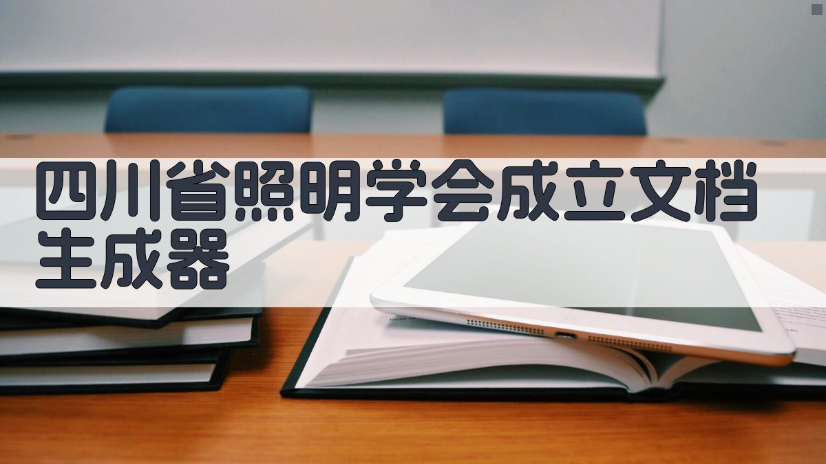 AI一键生成学会成立方案