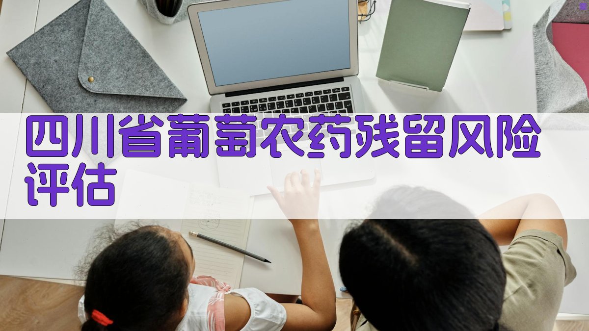 四川省葡萄农药残留风险评估