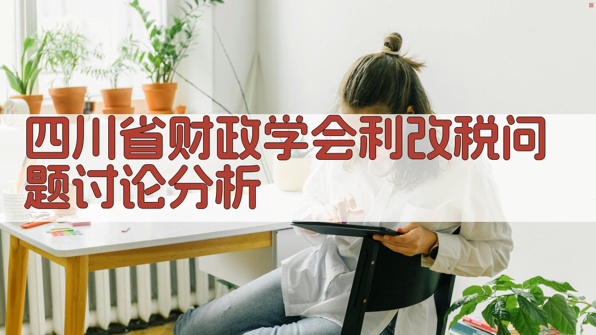 四川省财政学会利改税问题讨论分析