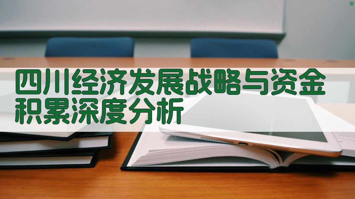 四川经济发展战略与资金积累深度分析