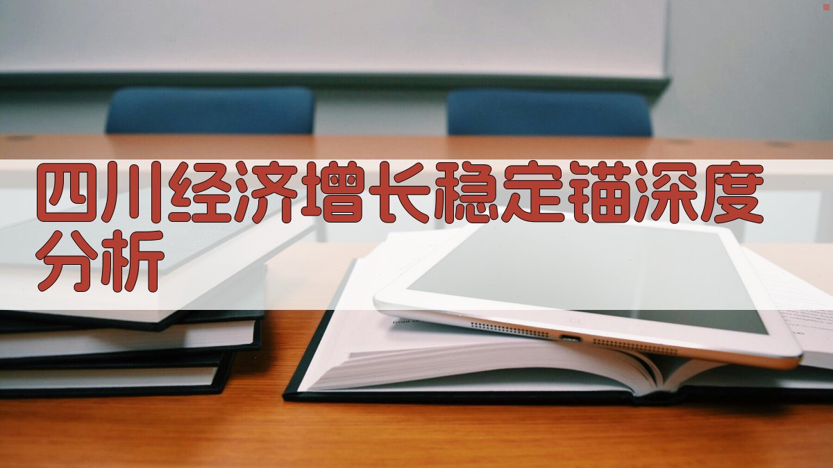 四川经济增长稳定锚深度分析