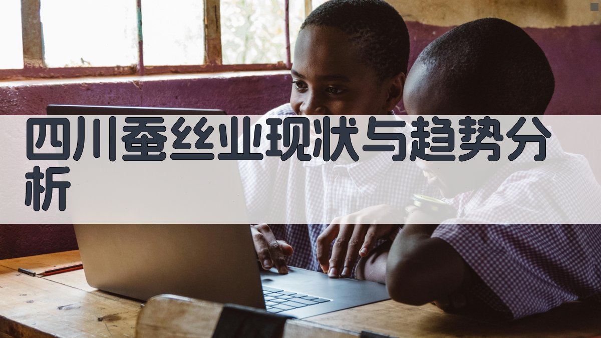 四川蚕丝业现状与趋势分析