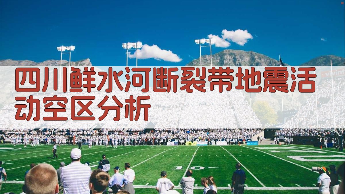 四川鲜水河断裂带地震活动空区分析