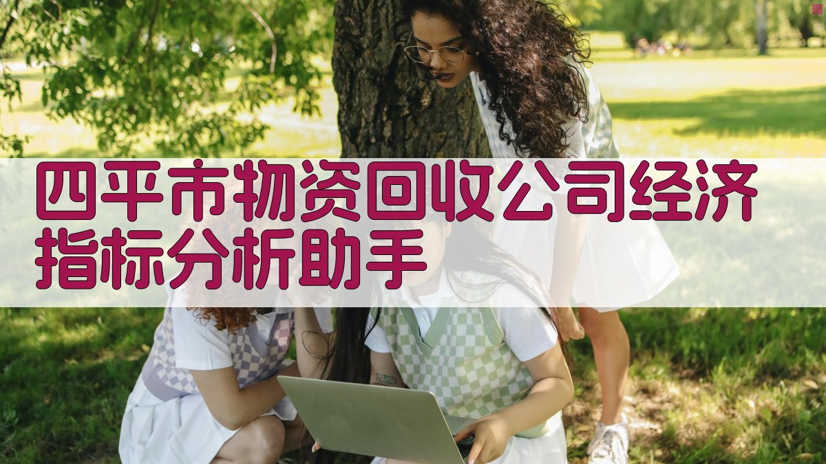 四平市物资回收公司经济指标分析助手