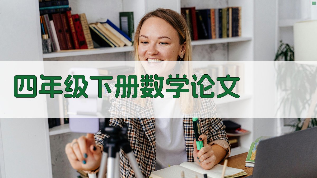 AI四年级下册数学论文生成器