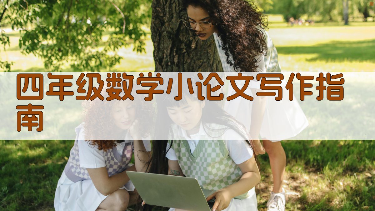 四年级数学小论文写作指南