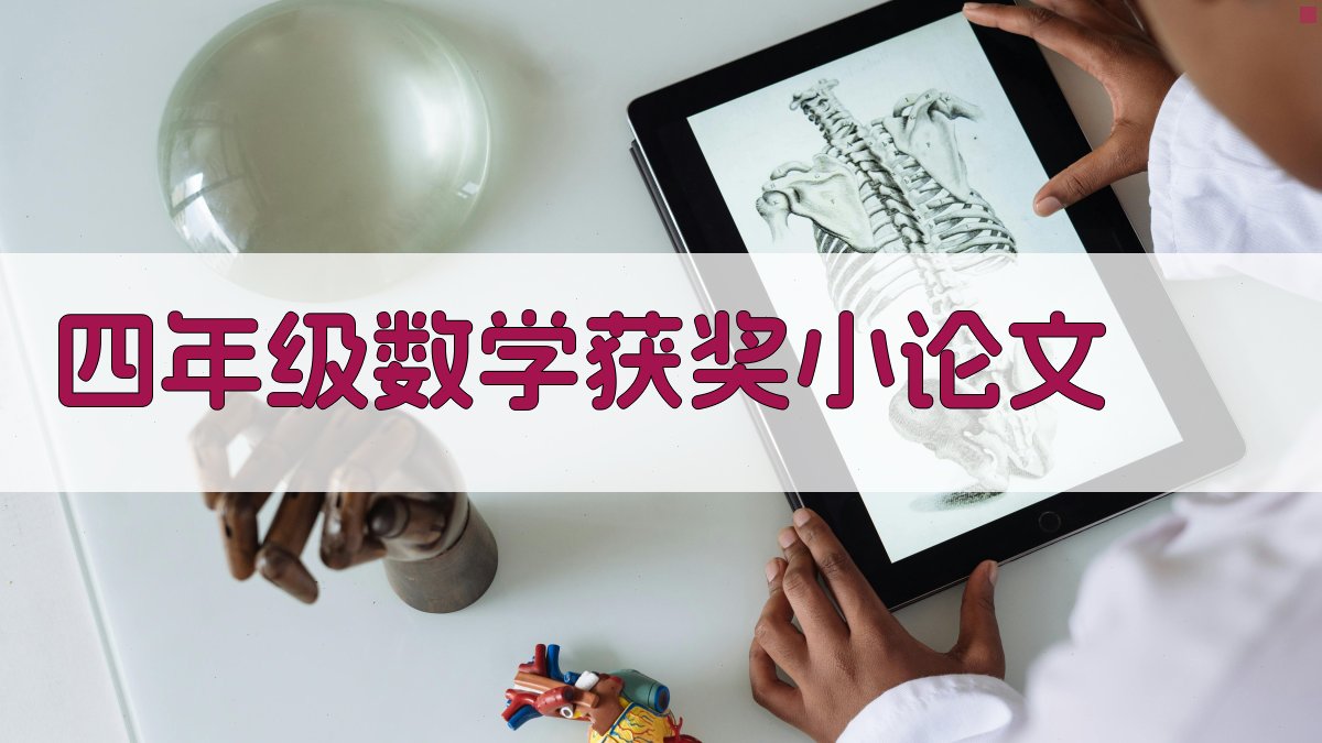 AI一键生成四年级数学获奖小论文
