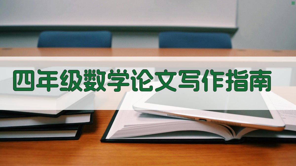 四年级数学论文写作指南