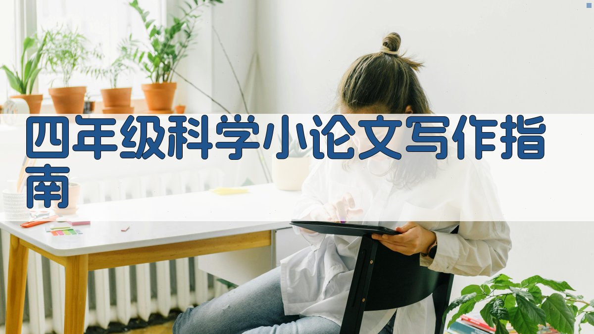 AI智能四年级科学小论文写作指南