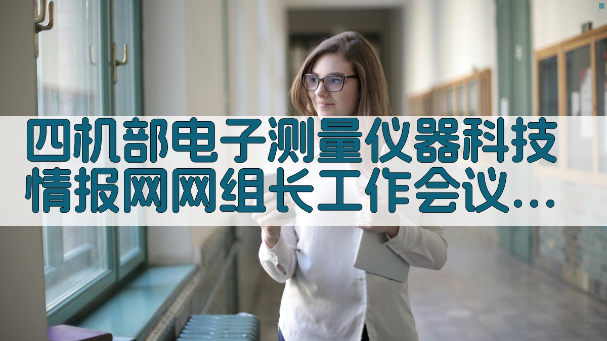 四机部电子测量仪器科技情报网网组长工作会议纪要分析