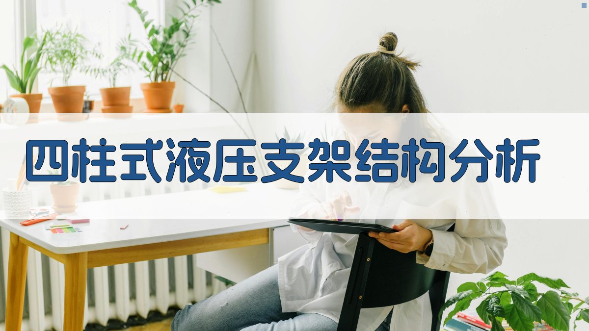 四柱式液压支架结构分析