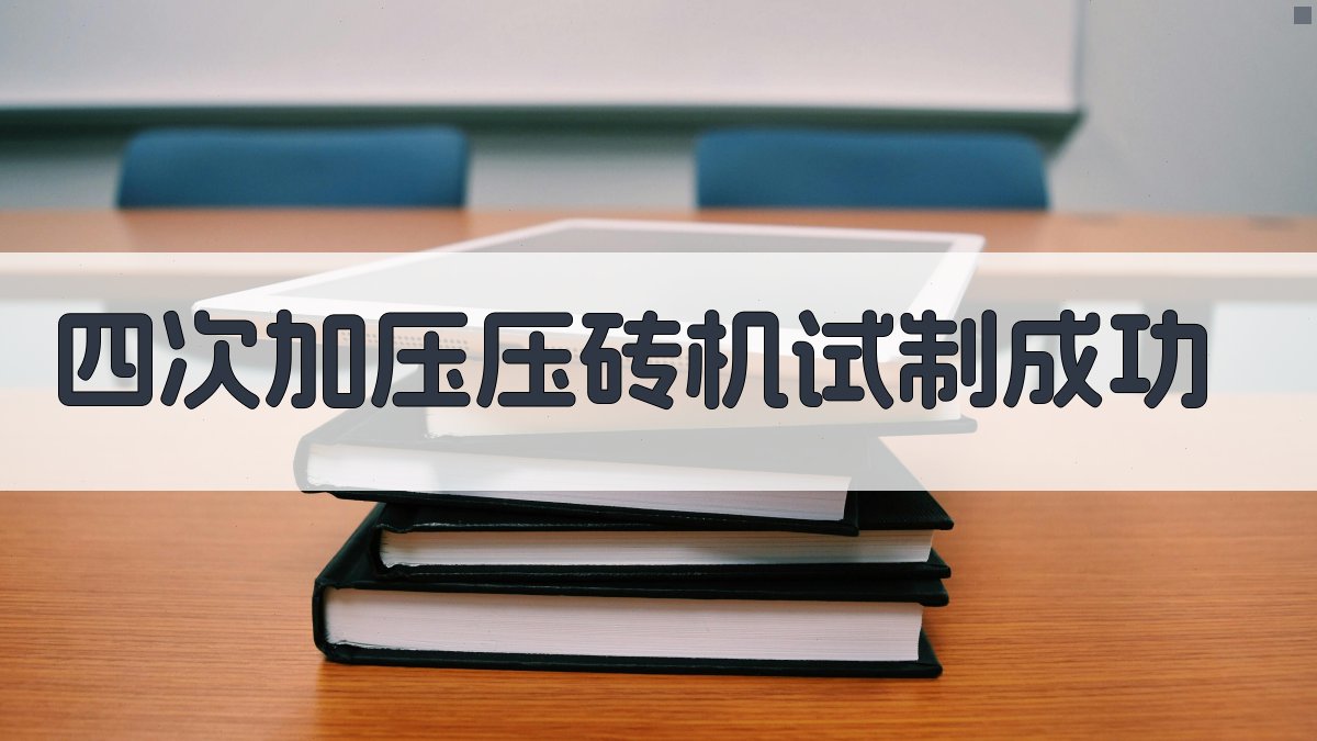 四次加压压砖机试制成功分析工具