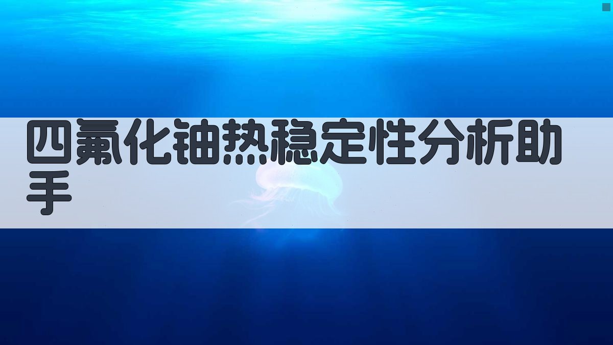 四氟化铀热稳定性分析助手
