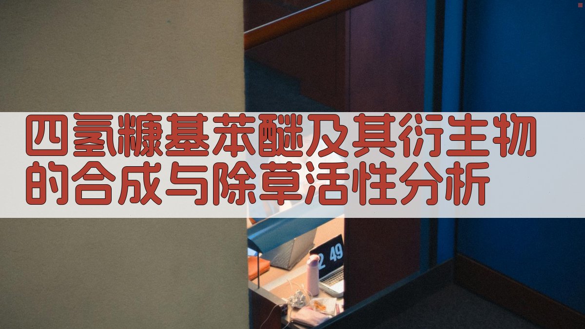 四氢糠基苯醚及其衍生物的合成与除草活性分析