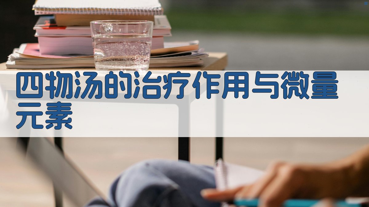 AI智能解析四物汤