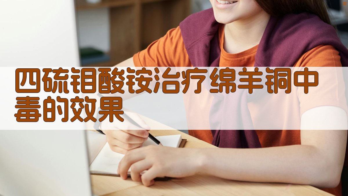 四硫钼酸铵治疗绵羊铜中毒的效果