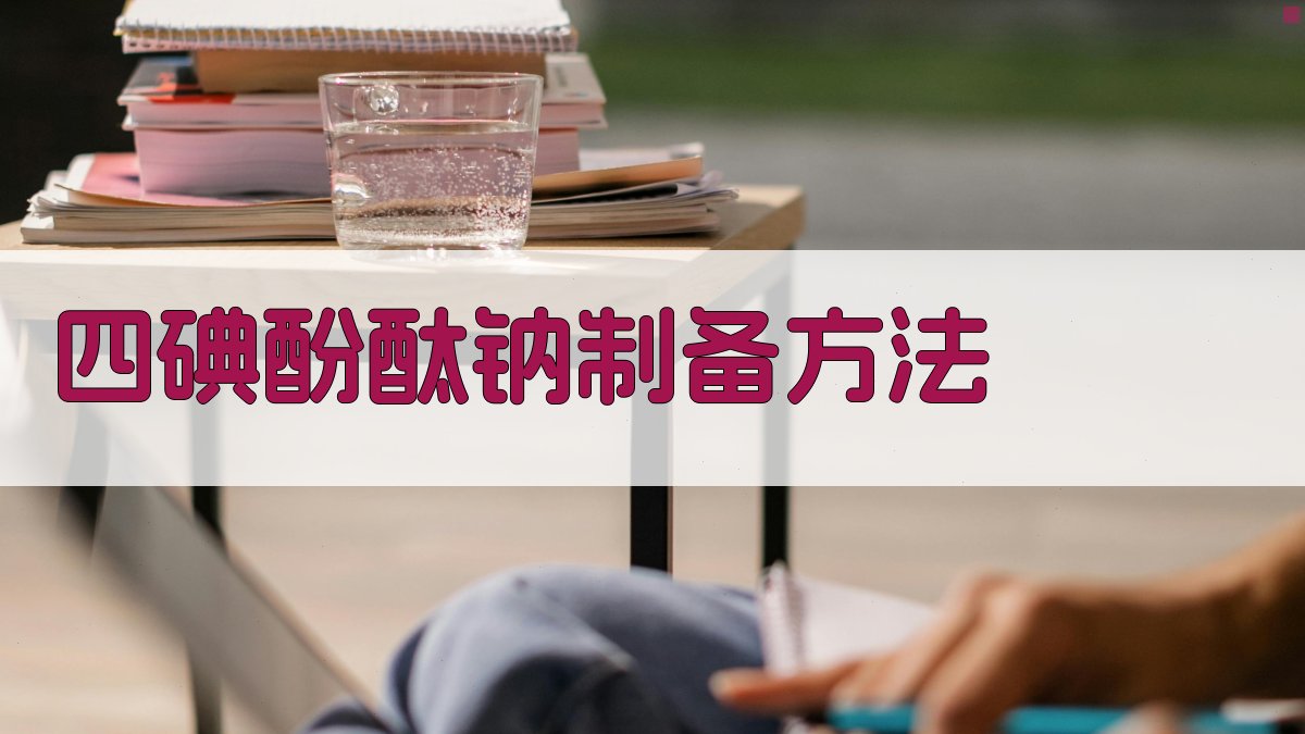 AI一键生成四碘酚酞钠制备方法