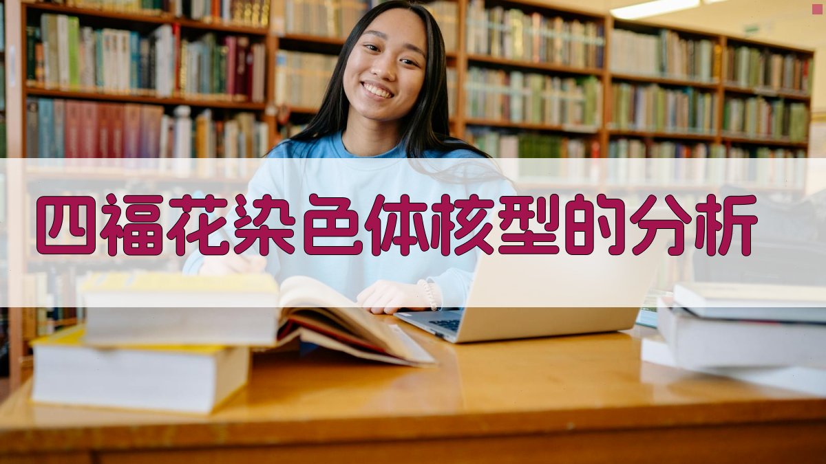 AI四福花染色体核型分析