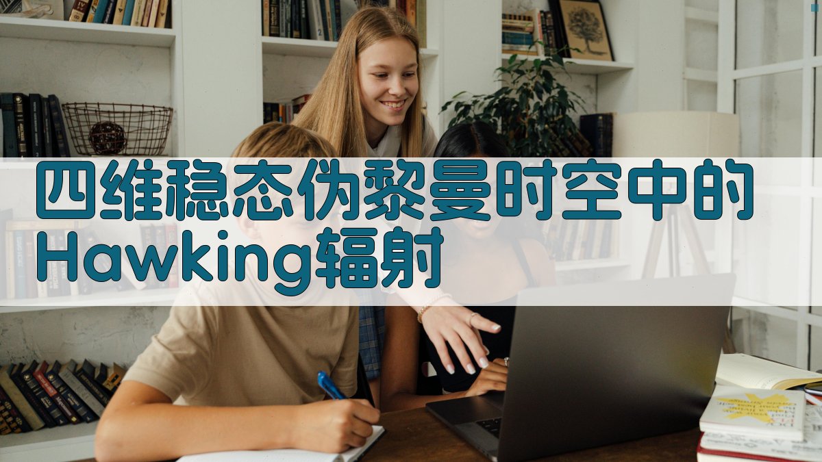 四维稳态伪黎曼时空中的Hawking辐射研究