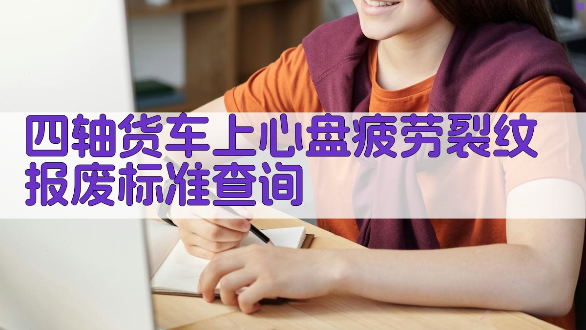 AI智能四轴货车上心盘疲劳裂纹报废标准查询